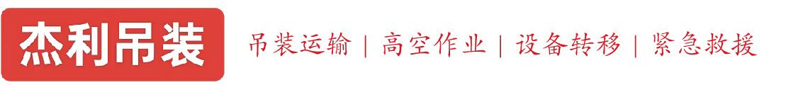 南雄燕利吊装